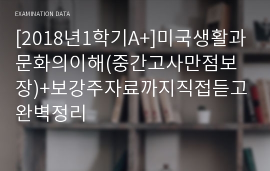 [2018년1학기A+]미국생활과문화의이해(중간고사만점보장)+보강주자료까지직접듣고완벽정리