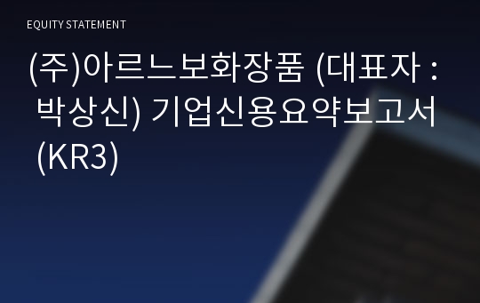 (주)아르느보화장품 기업신용요약보고서 (KR3)