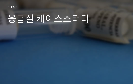 응급실 케이스스터디