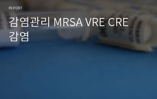 감염관리 MRSA VRE CRE 감염
