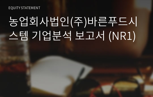 바른푸드시스템 기업분석 보고서 (NR1)