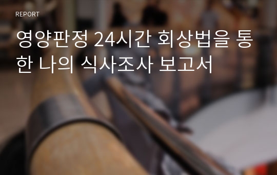 영양판정 24시간 회상법을 통한 나의 식사조사 보고서