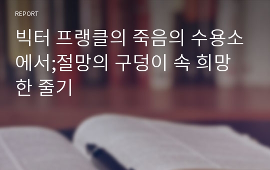 빅터 프랭클의 죽음의 수용소에서;절망의 구덩이 속 희망 한 줄기