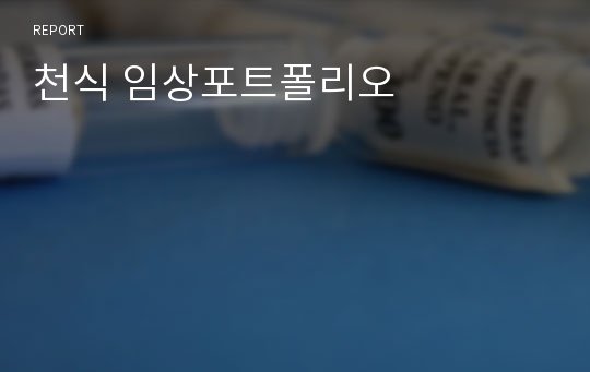 천식 임상포트폴리오