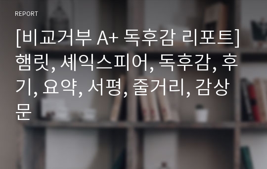 [비교거부 A+ 독후감 리포트]햄릿, 셰익스피어, 독후감, 후기, 요약, 서평, 줄거리, 감상문