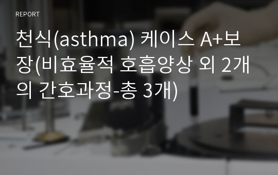 천식(asthma) 케이스 A+보장(비효율적 호흡양상 외 2개의 간호과정-총 3개)