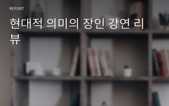 현대적 의미의 장인 강연 리뷰