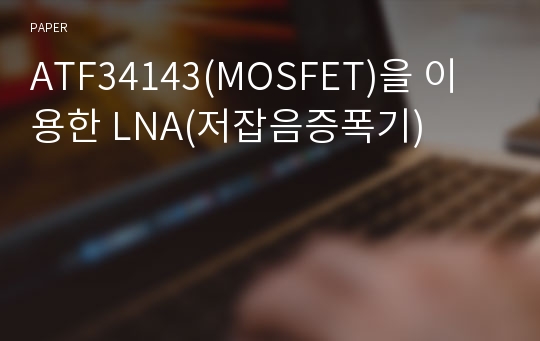 ATF34143(MOSFET)을 이용한 LNA(저잡음증폭기)