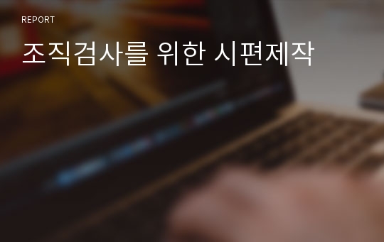 조직검사를 위한 시편제작