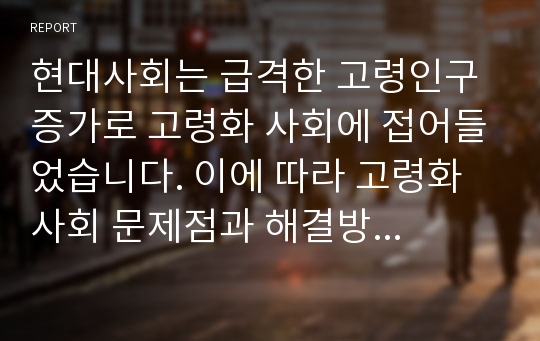 현대사회는 급격한 고령인구 증가로 고령화 사회에 접어들었습니다. 이에 따라 고령화 사회 문제점과 해결방안에 대해 주제(노인질병, 노인빈곤 및 노인소외 문제, 경제활동 인구감소, 고령자)를 정해 자료를 참고하여 자신의 생각을 각각 논하세요