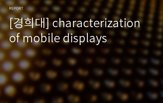 [경희대] characterization of mobile displays