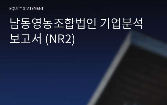 남동영농조합법인 기업분석 보고서 (NR2)