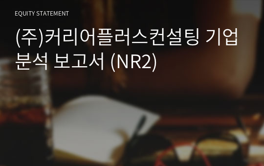 (주)커리어플러스컨설팅 기업분석 보고서 (NR2)