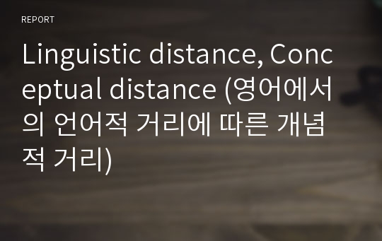 Linguistic distance &amp; Conceptual distance (영어에서의 언어적 거리에 따른 의미의 차이)