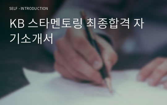 KB 스타멘토링 최종합격 자기소개서