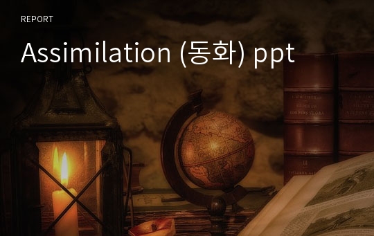 Assimilation (동화) ppt