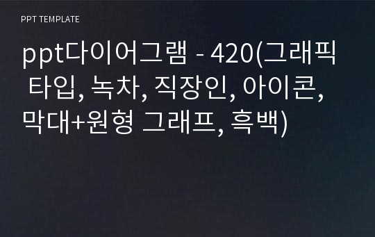 ppt다이어그램 - 420(그래픽 타입, 녹차, 직장인, 아이콘, 막대+원형 그래프, 흑백)