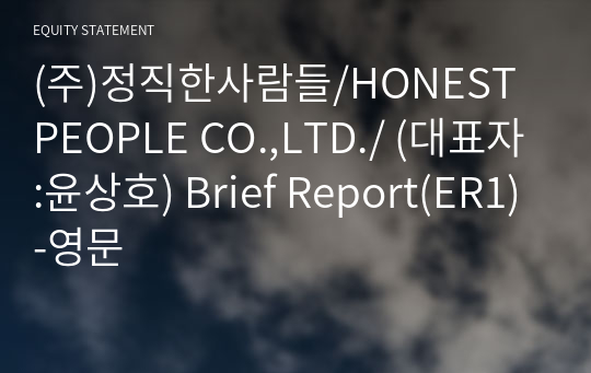 (주)정직한사람들 Brief Report(ER1)-영문