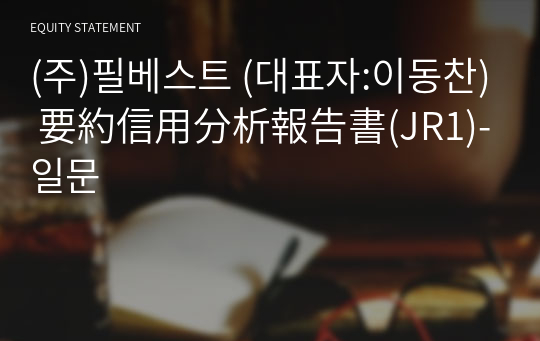 (주)필베스트 要約信用分析報告書(JR1)-일문