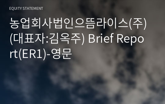 농업회사법인으뜸라이스(주) Brief Report(ER1)-영문