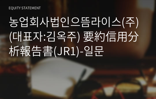 농업회사법인으뜸라이스(주) 要約信用分析報告書(JR1)-일문