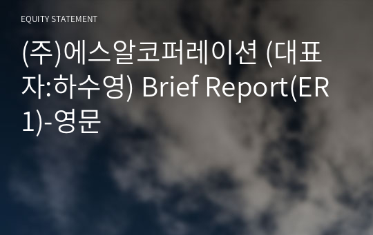 (주)에스알코퍼레이션 Brief Report(ER1)-영문