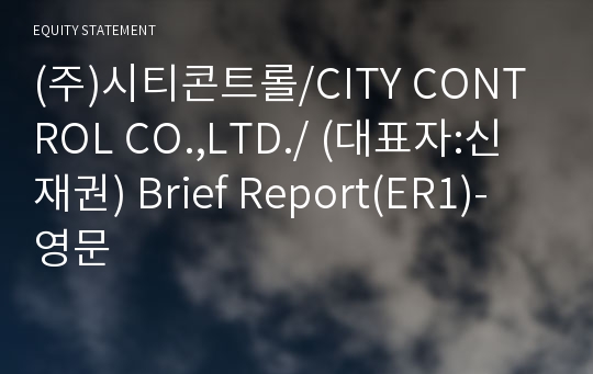 (주)시티콘트롤 Brief Report(ER1)-영문