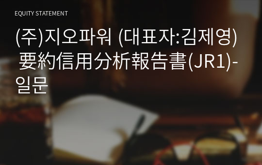 (주)지오파워 要約信用分析報告書(JR1)-일문