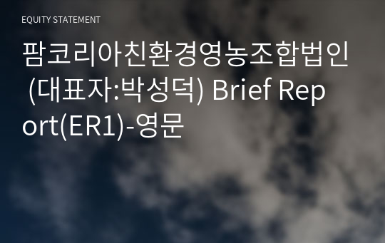 팜코리아친환경영농조합법인 Brief Report(ER1)-영문