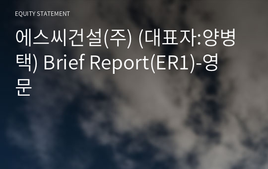 에스씨건설(주) Brief Report(ER1)-영문