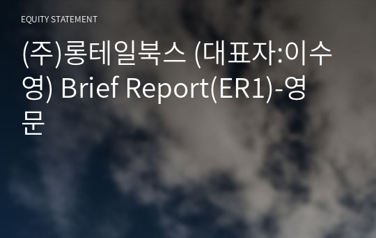 롱테일(주) Brief Report(ER1)-영문
