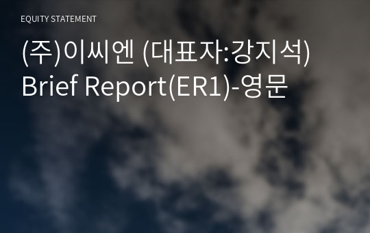 (주)이씨엔 Brief Report(ER1)-영문