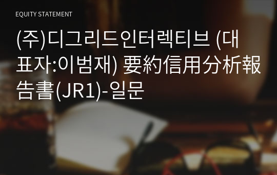 (주)디그리드인터렉티브 要約信用分析報告書(JR1)-일문