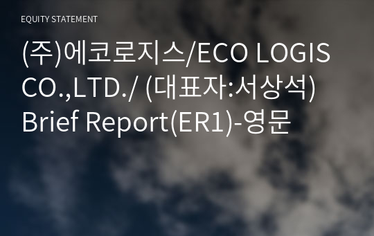 (주)에코로지스/ECO LOGIS CO.,LTD./ Brief Report(ER1)-영문