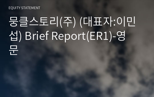 뭉클스토리(주) Brief Report(ER1)-영문