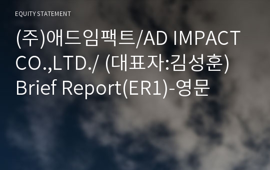 (주)애드임팩트 Brief Report(ER1)-영문