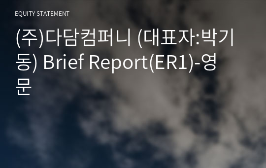 (주)다담컴퍼니 Brief Report(ER1)-영문