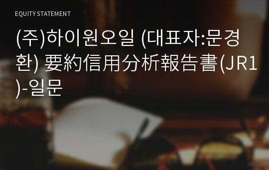 (주)하이원오일 要約信用分析報告書(JR1)-일문