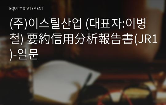 (주)이스틸산업 要約信用分析報告書(JR1)-일문