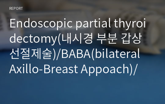 Endoscopic partial thyroidectomy(내시경 부분 갑상선절제술)/BABA(bilateral Axillo-Breast Appoach)/ 로봇수술 수술실 case study 케이스스터디 수술과정