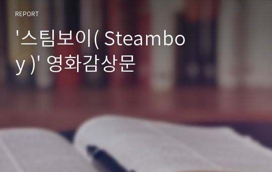 &#039;스팀보이( Steamboy )&#039; 영화감상문