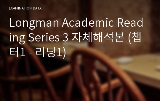 Longman Academic Reading Series 3 자체해석본 (챕터1 - 리딩1)