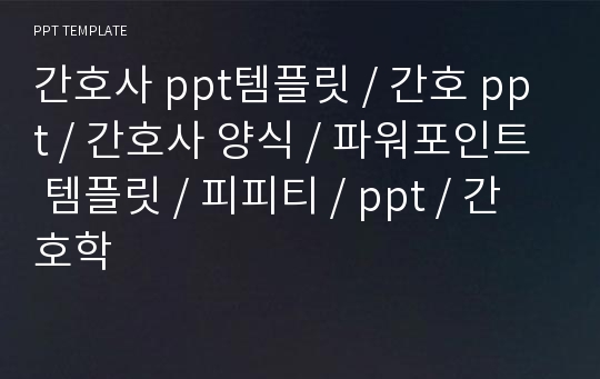 간호사 ppt템플릿 / 간호 ppt / 간호사 양식 / 파워포인트 템플릿 / 피피티 / ppt / 간호학