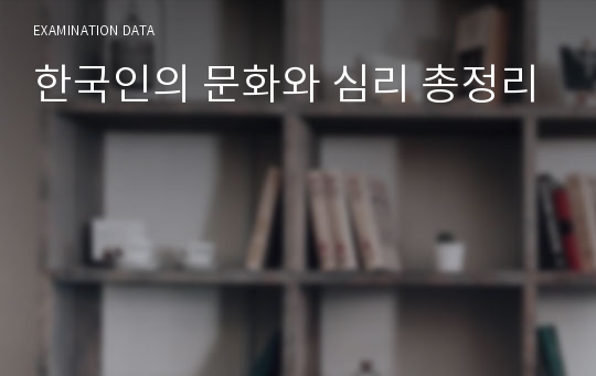 한국인의 문화와 심리 총정리 1-7주차 정리