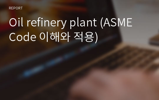 Oil refinery plant (ASME Code 이해와 적용)