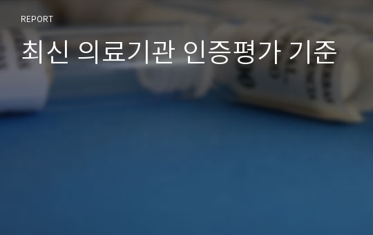 최신 의료기관 인증평가 기준