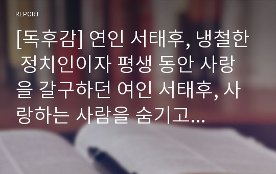 [독후감] 연인 서태후, 냉철한 정치인이자 평생 동안 사랑을 갈구하던 여인 서태후, 사랑하는 사람을 숨기고 황후가 될 수밖에 없었던 비극적 여인 서태후에 대한 감동적인 독후감입니다.