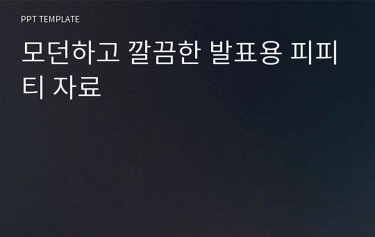 모던하고 깔끔한 발표용 피피티 자료