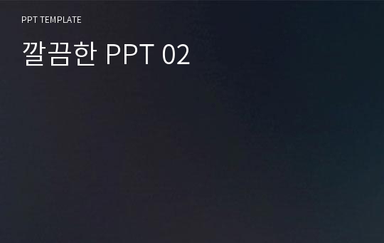 깔끔한 PPT 02