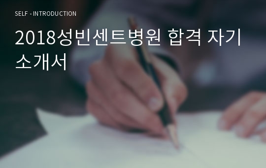 2018성빈센트병원 합격 자기소개서